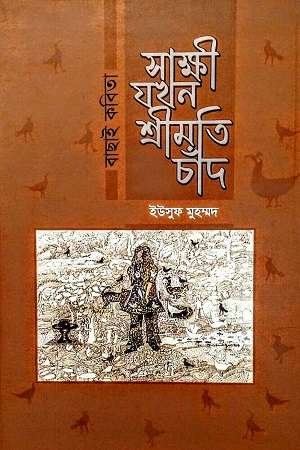 [9789849730958] সাক্ষী যখন শ্রীমতি চাঁদ