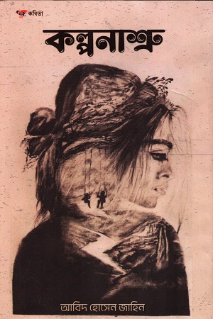 [9127300000002] কল্পনাশ্রু