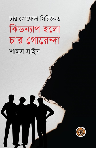 [9789849893509] কিডন্যাপ হলো চার গোয়েন্দা