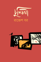 চুপিকথা