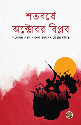 [9789849776222] শতবর্ষে অক্টোবর বিপ্লব