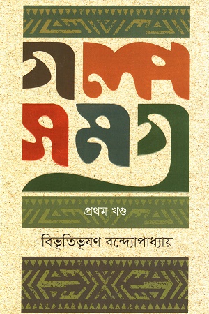 [9789848801536] গল্প সমগ্র ( প্রথম খন্ড )