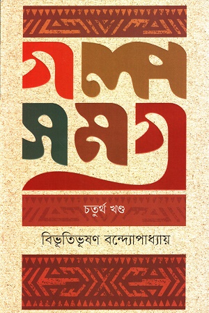 [9789848801567] গল্প সমগ্র ( চতুর্থ খন্ড )