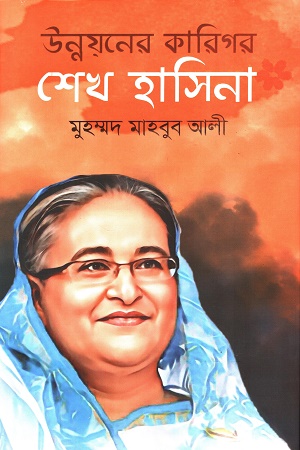 [9789849881124] উন্নয়নের কারিগর শেখ হাসিনা