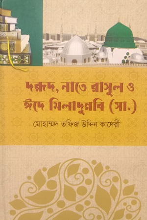 [9789849823582] দরূদ, নাতে রাসুল ও ঈদে মিলাদুন্নবি (সা.)