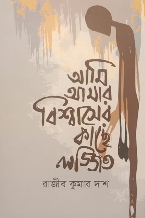 [9789849718729] আমি আমার বিশ্বাসের কাছে লজ্জিত