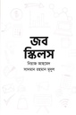 জব স্কিলস