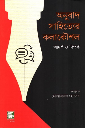 [9789849886648] অনুবাদ সাহিত্যের কলাকৌশল আদর্শ ও বিতর্ক