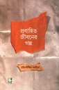 প্রবাহিত জীবনের গল্প