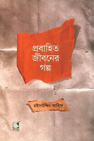 [9789849717737] প্রবাহিত জীবনের গল্প