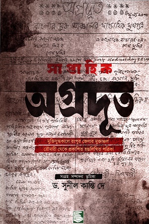 [9789849761693] সাপ্তাহিক অগ্রদূত