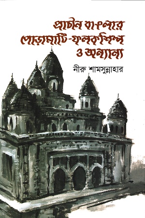 [9789849803812] প্রাচীন বাংলার পোড়ামাটি-ফলকশিল্প ও অন্যান্য