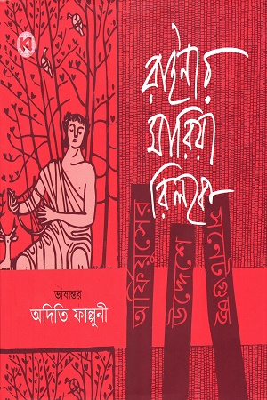 [9789849838395] রাইনার মারিয়া রিলকে অর্ফিয়ুসের উদ্দেশে সনেটগুচ্ছ