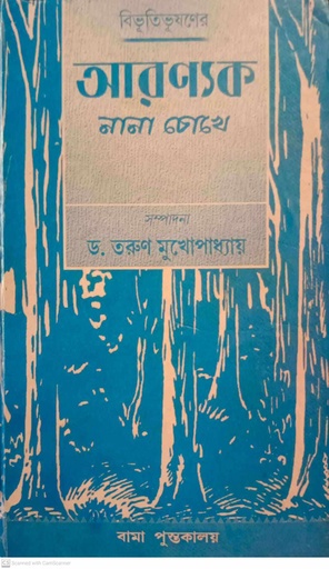 আরণ্যক : নানা চোখে