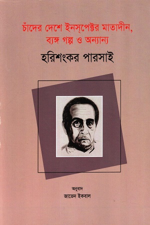 [9789849804185] চাঁদের দেশে ইনসপেক্টর মাতাদীন, ব্যঙ্গ গল্প ও অন্যান্য