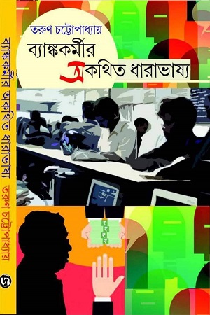 [9789390908790] ব্যাঙ্ককর্মীর অকথিত ধারাভাষ্য