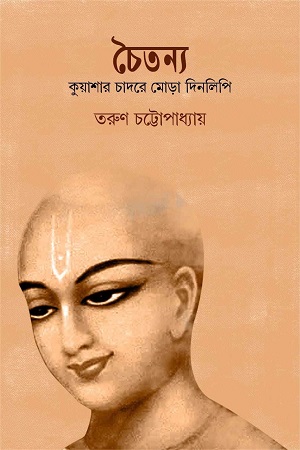 [9788196651350] চৈতন্য কুয়াশার চাদরে মোড়া দিনলিপি