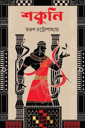 [9789394278844] শকুনি