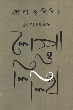 [9789849890508] লোপা ও লিলিথ