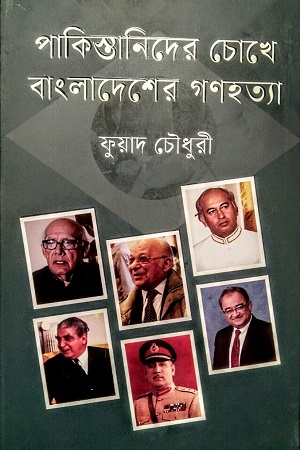 [9789849886013] পাকিস্তানিদের চোখে বাংলাদেশের গণহত্যা