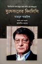 দুঃখকালের দিনলিপি