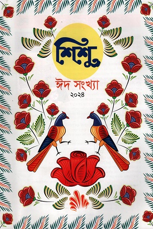 [9141300000008] শিশু ঈদ সংখ্যা ২০২৪