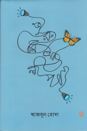 [9789849783077] জরুরি আলাপ