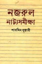 নজরুল নাট্যসমীক্ষা