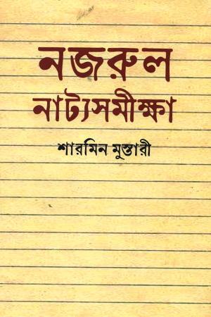 [9789848241998] নজরুল নাট্যসমীক্ষা