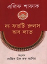 দ্য ফরটি রুলস অফ লাভ