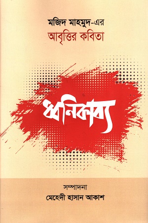 [789843555854] মজিদ মাহমুদ-এর আবৃত্তির কবিতা (ধ্বনিকাব্য)