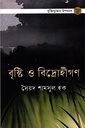 বৃষ্টি ও বিদ্রোহীগণ