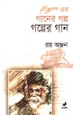 রবীন্দ্রনাথ এর গানের গল্প গল্পের গান