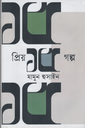 প্রিয় ১৫ গল্প