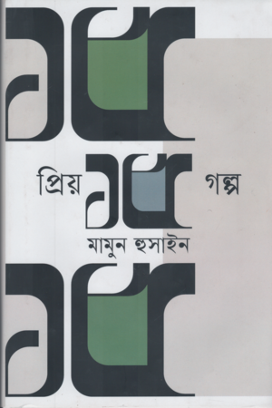 [9789847761862] প্রিয় ১৫ গল্প