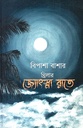 জ্যোৎস্না রাতে (থ্রিলার)