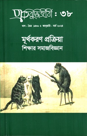 [9145200000007] প্রতিবুদ্ধিজীবী : ৩৮ (জানুয়ারি - মার্চ ২০২৪)