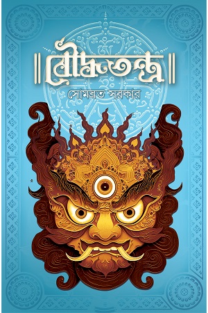 [9789395635745] বৌদ্ধতন্ত্র