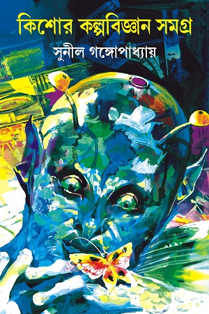 [9788183741576] কিশোর কল্পবিজ্ঞান সমগ্র