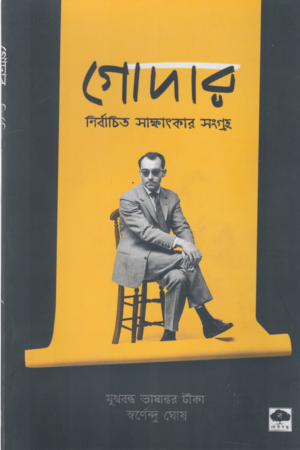 [9788196061654] গোদার নির্বাচিত সাক্ষাৎকার সংগ্রহ
