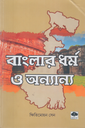 বাংলার ধর্ম ও অন্যান্য