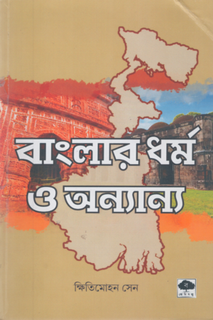 [9788195270156] বাংলার ধর্ম ও অন্যান্য