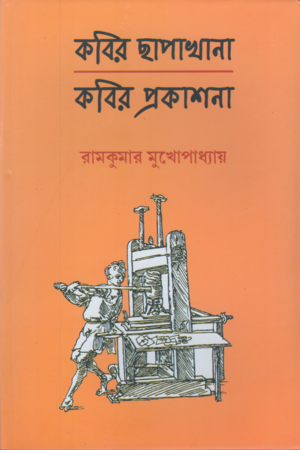 [9788119723478] কবির ছাপাখানা কবির প্রকাশনা