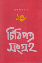 চিঠিপত্র সংগ্রহ