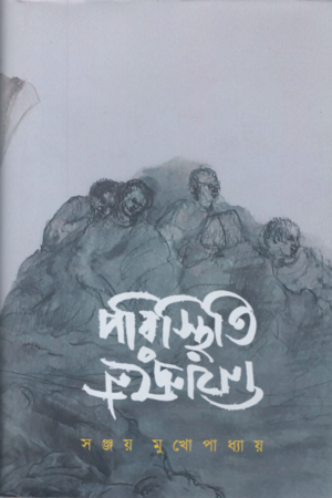 [9789393186874] পরিস্থিতি নিয়ন্ত্রনে