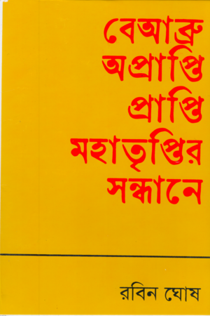 [9148200000008] বেআব্রু অপ্রাপ্তি প্রাপ্তি মহাতৃপ্তির সন্ধানে