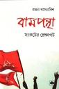 বামপন্থা সংকটের প্রেক্ষাপট