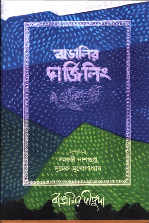 [9789393186232] বাঙালির দার্জিলিং