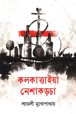 [9789391851668] কলকাত্তাইয়া নেশাকড়চা