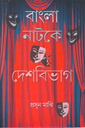 বাংলা নাটকে দেশবিভাগ